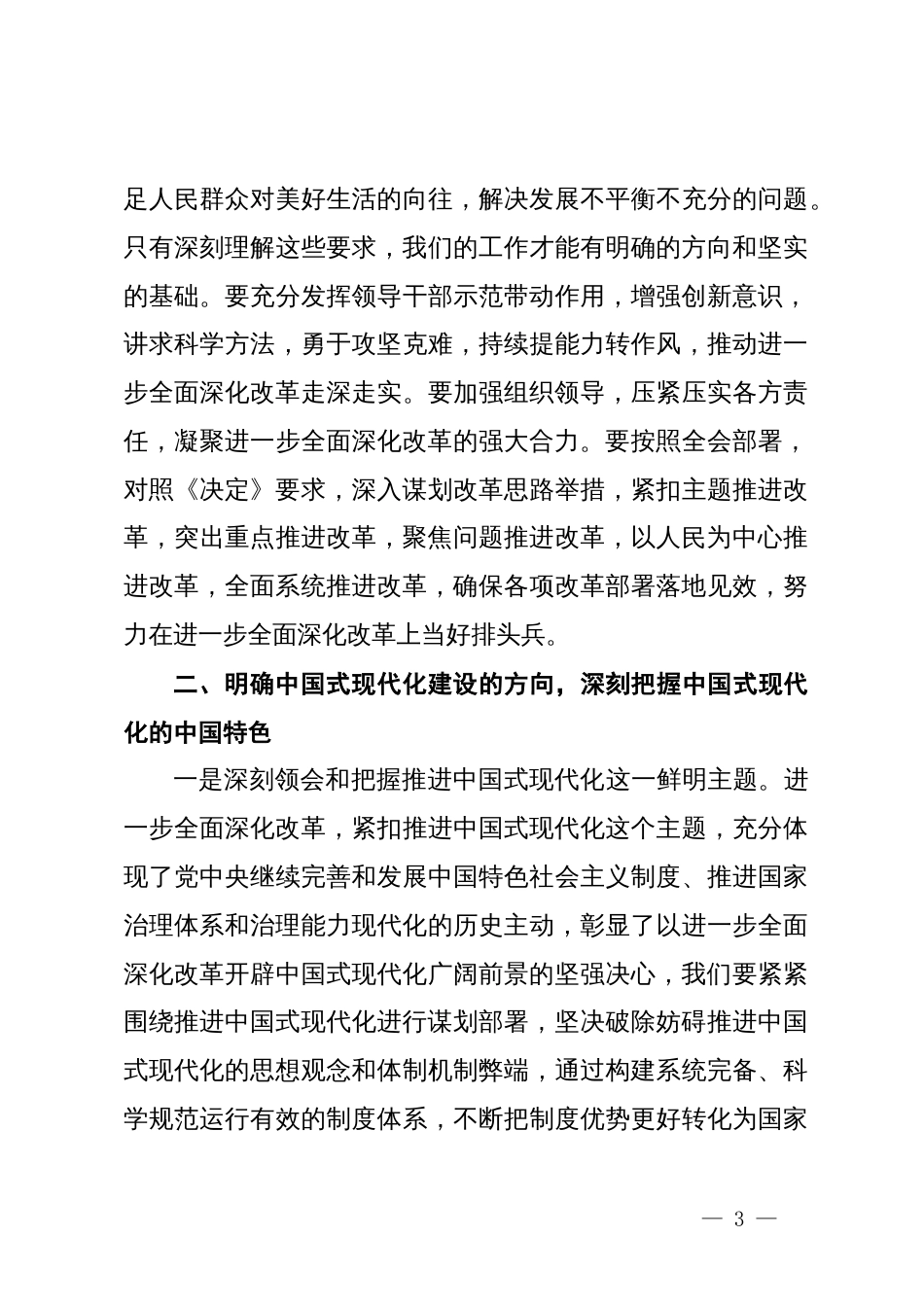 某企业领导在学习贯彻党的二十届三中全会精神上研讨会上的发言_第3页