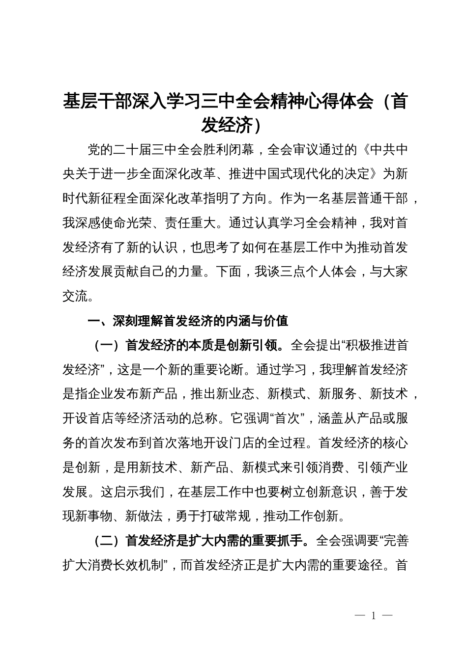 基层干部深入学习三中全会精神心得体会（首发经济）_第1页