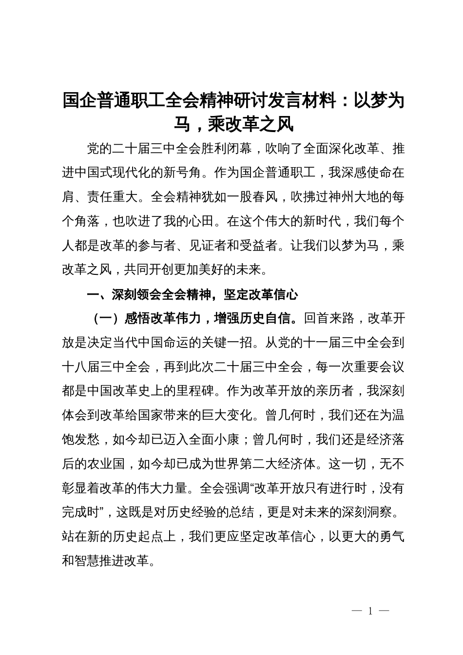 国企普通职工全会精神研讨发言材料：以梦为马，乘改革之风_第1页