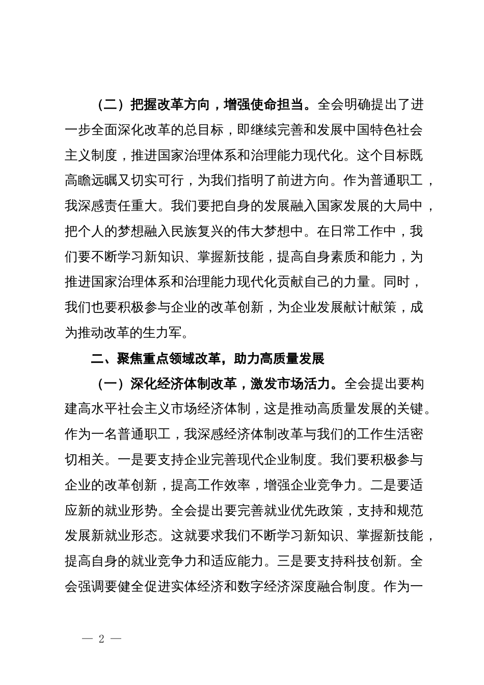 国企普通职工全会精神研讨发言材料：以梦为马，乘改革之风_第2页