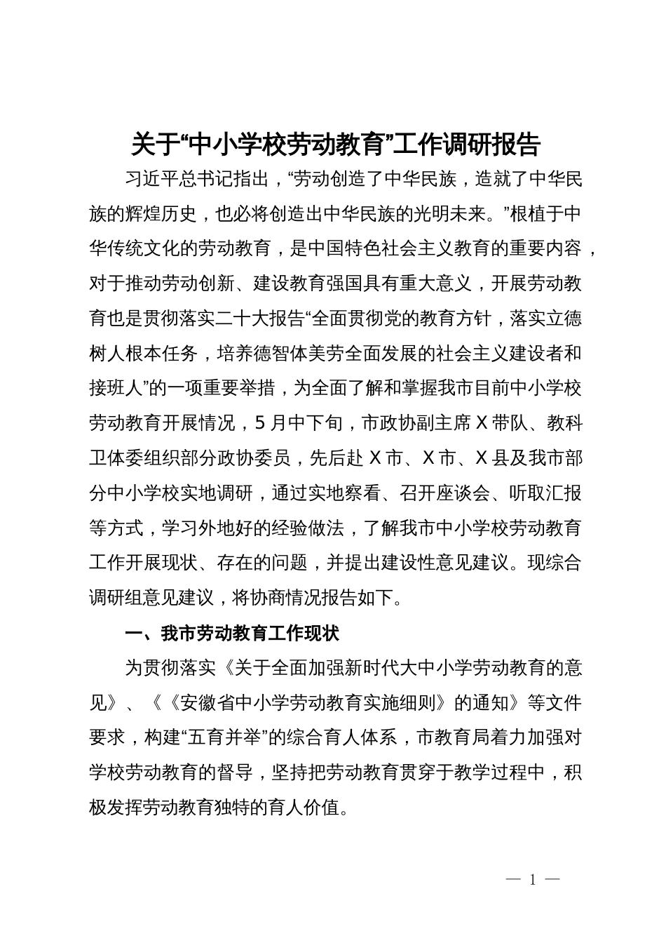 关于“中小学校劳动教育”工作调研报告_第1页