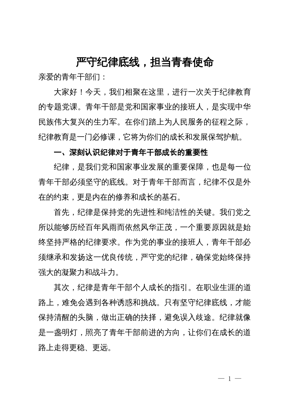 党课：严守纪律底线，担当青春使命_第1页