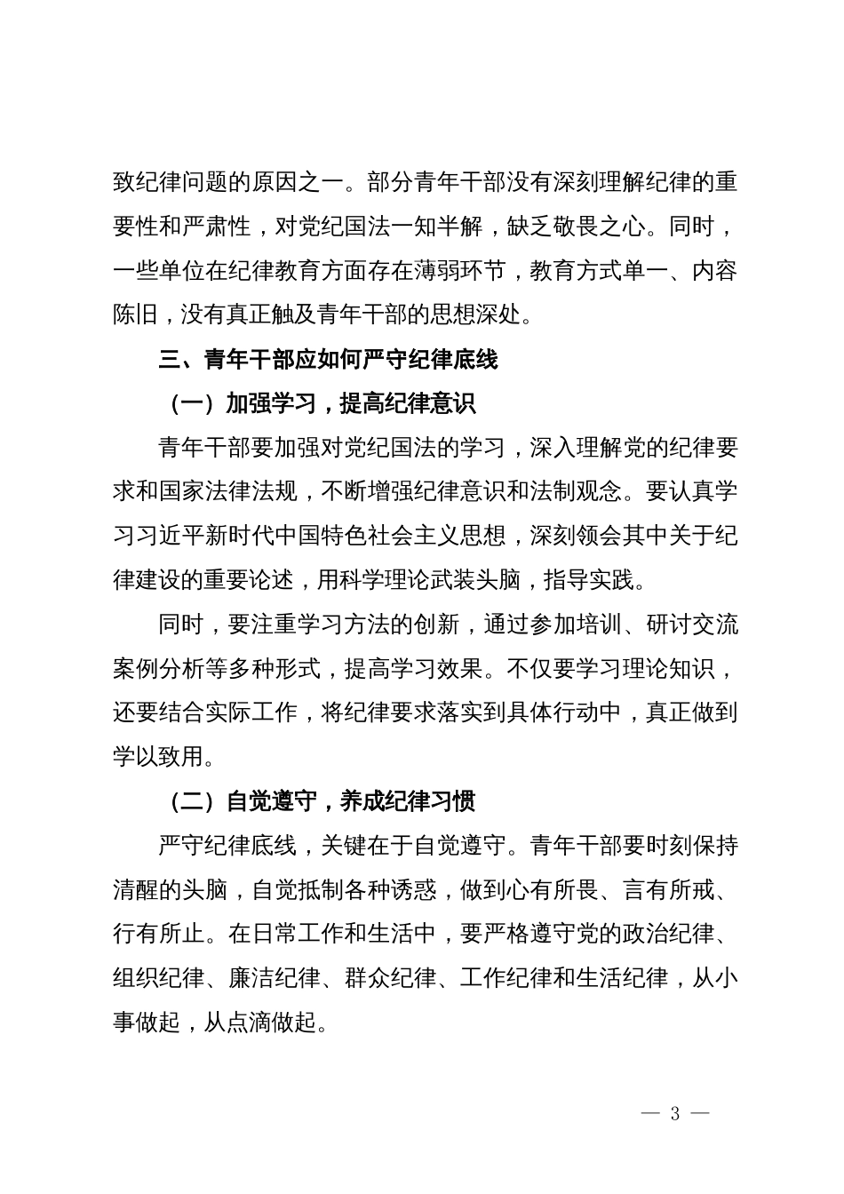 党课：严守纪律底线，担当青春使命_第3页