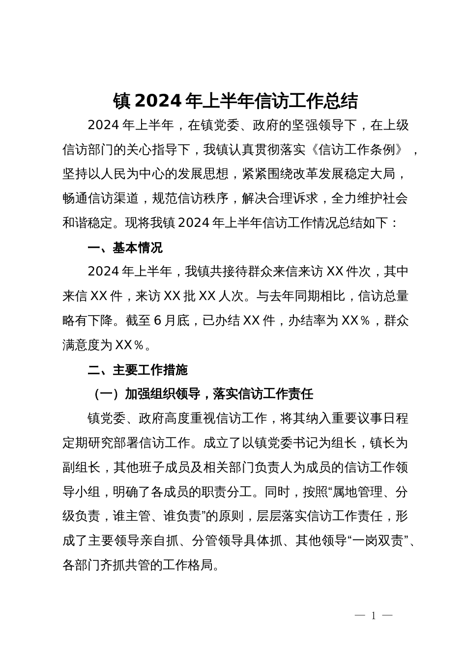 镇2024年上半年信访工作总结_第1页