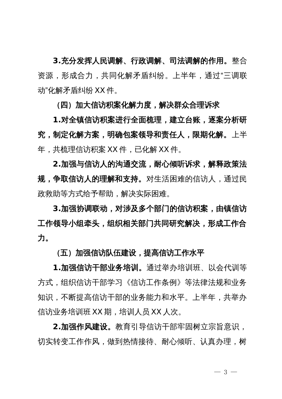 镇2024年上半年信访工作总结_第3页
