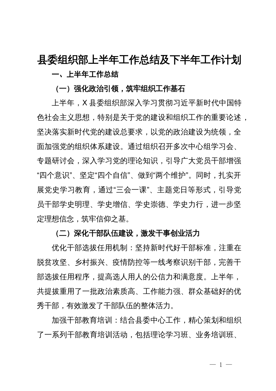 县委组织部上半年工作总结及下半年工作计划_第1页