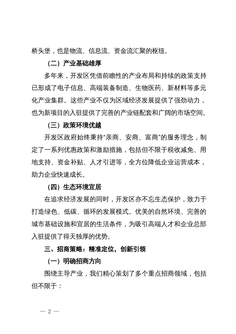 某开发区招商引资项目报告_第2页