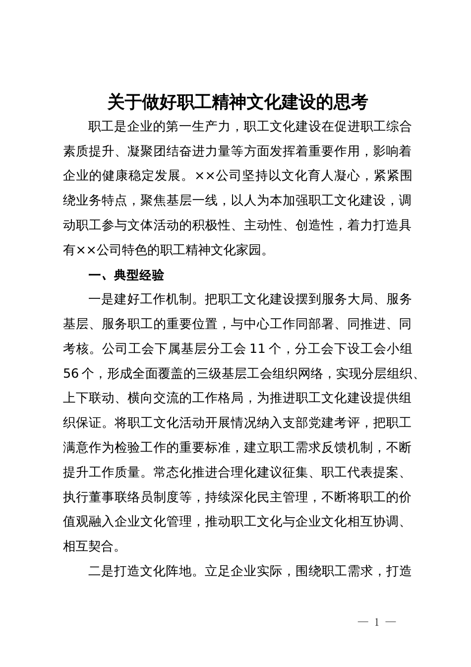 关于做好职工精神文化建设的思考_第1页