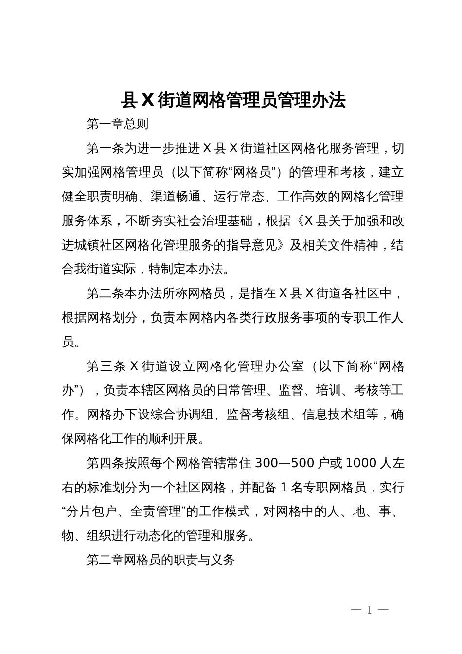 县X街道网格管理员管理办法_第1页