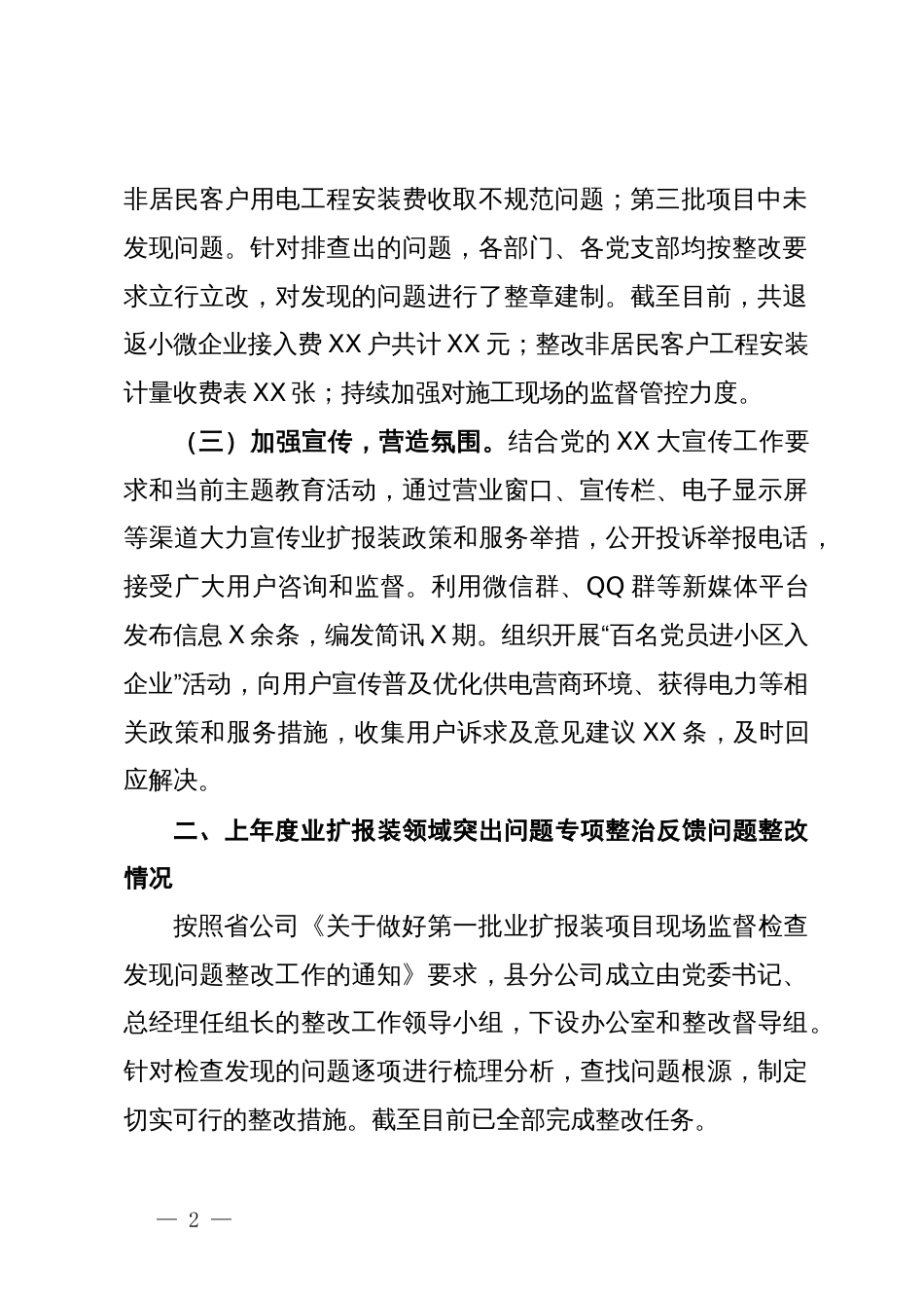 县分公司业扩报装领域突出问题专项整治“回头看”工作阶段性进展情况报告_第2页