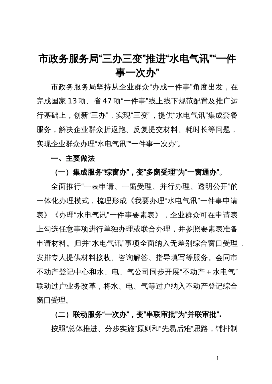 市政务服务局交流发言：“三办三变”推进“水电气讯”  “一件事一次办”_第1页