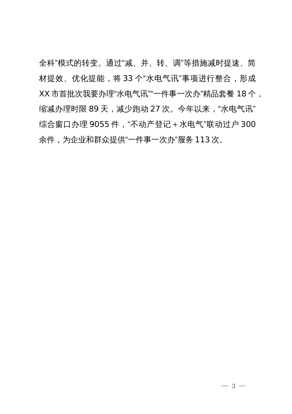 市政务服务局交流发言：“三办三变”推进“水电气讯”  “一件事一次办”_第3页