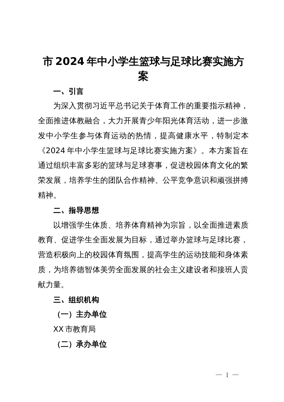 市2024年中小学生篮球与足球比赛实施方案_第1页