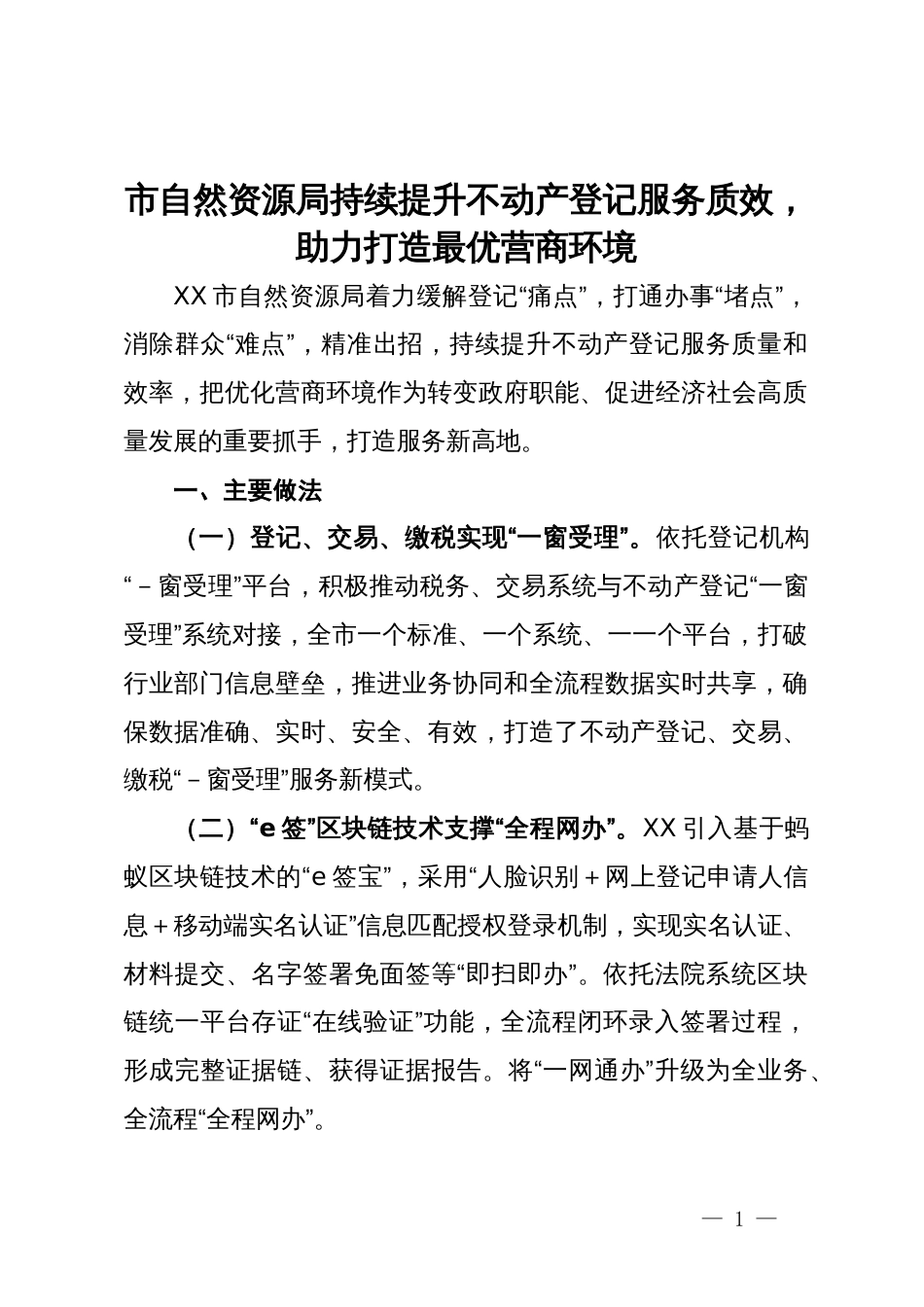 市自然资源局关于优化营商环境交流发言：持续提升不动产登记服务质效，助力打造最优营商环境_第1页