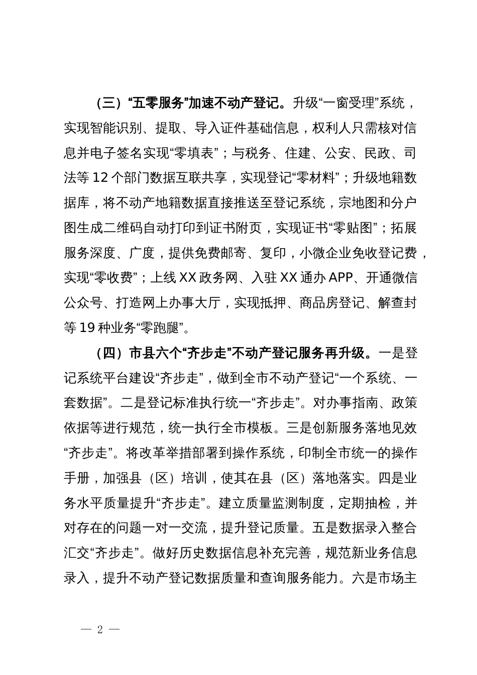 市自然资源局关于优化营商环境交流发言：持续提升不动产登记服务质效，助力打造最优营商环境_第2页