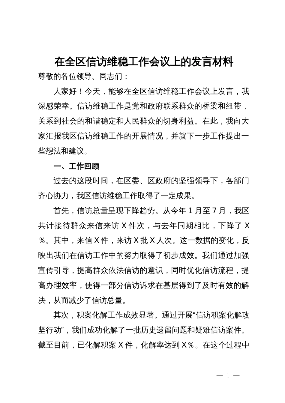 在全区信访维稳工作会议上的发言材料_第1页