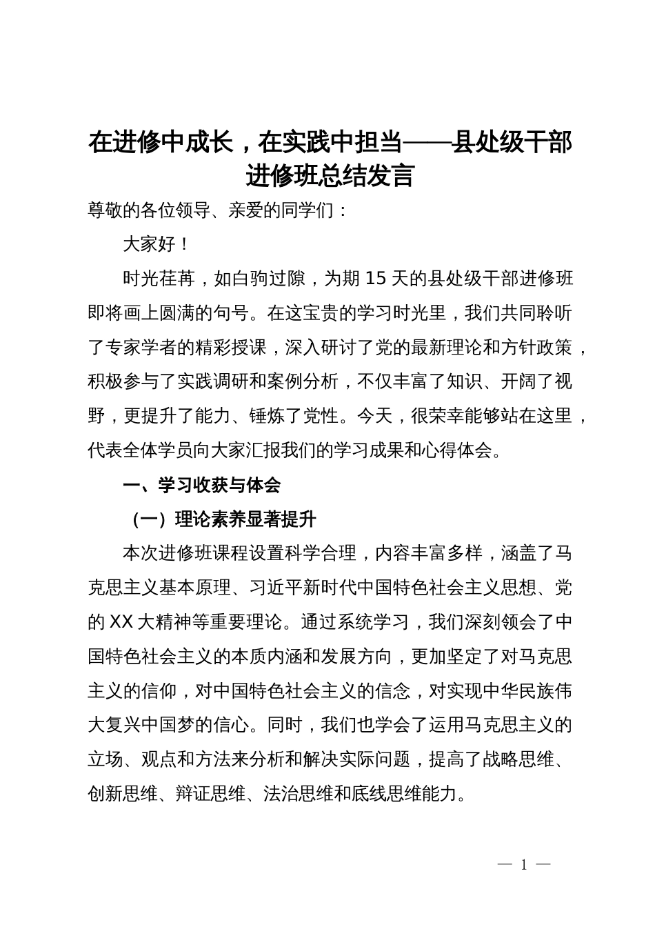 在进修中成长，在实践中担当——县处级干部进修班总结发言_第1页