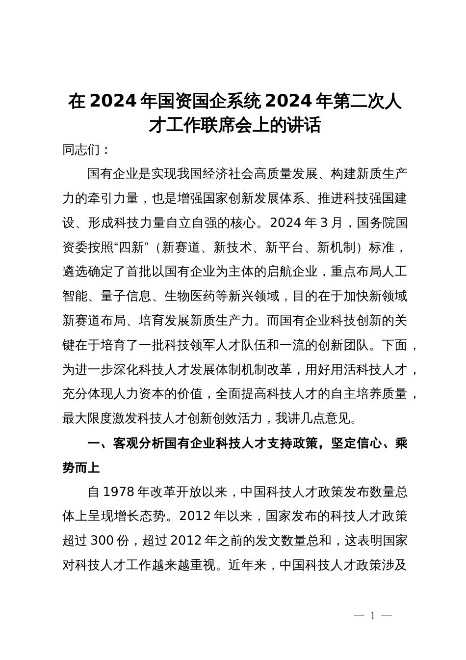 在2024年国资国企系统2024年第二次人才工作联席会上的讲话_第1页