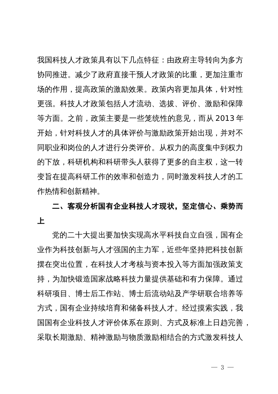 在2024年国资国企系统2024年第二次人才工作联席会上的讲话_第3页