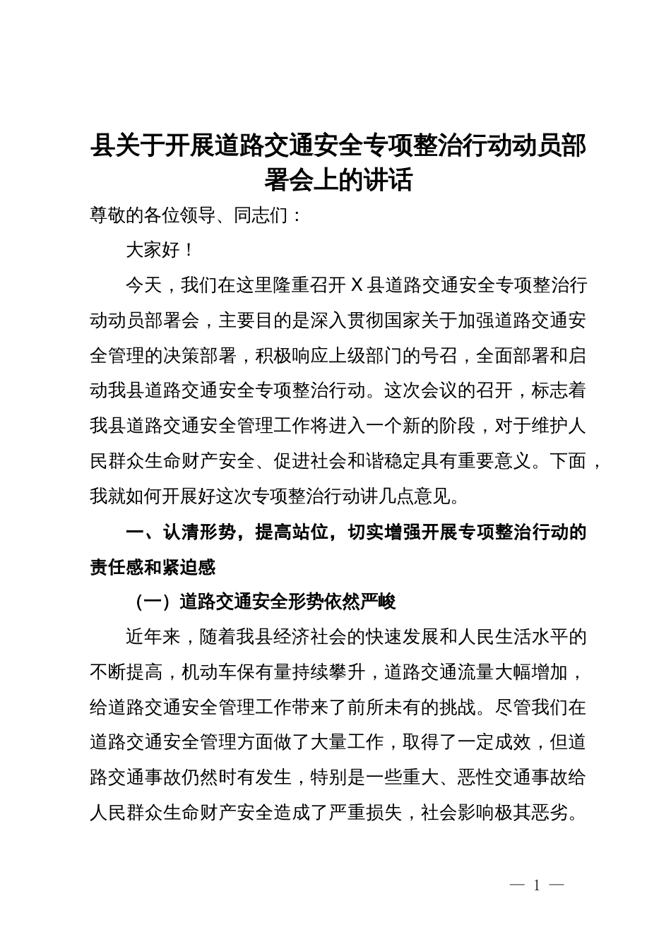 县关于开展道路交通安全专项整治行动动员部署会上的讲话_第1页