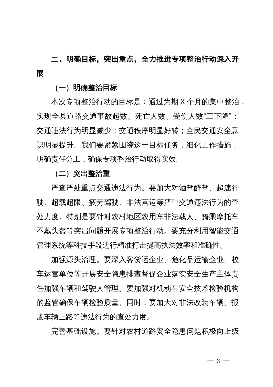 县关于开展道路交通安全专项整治行动动员部署会上的讲话_第3页