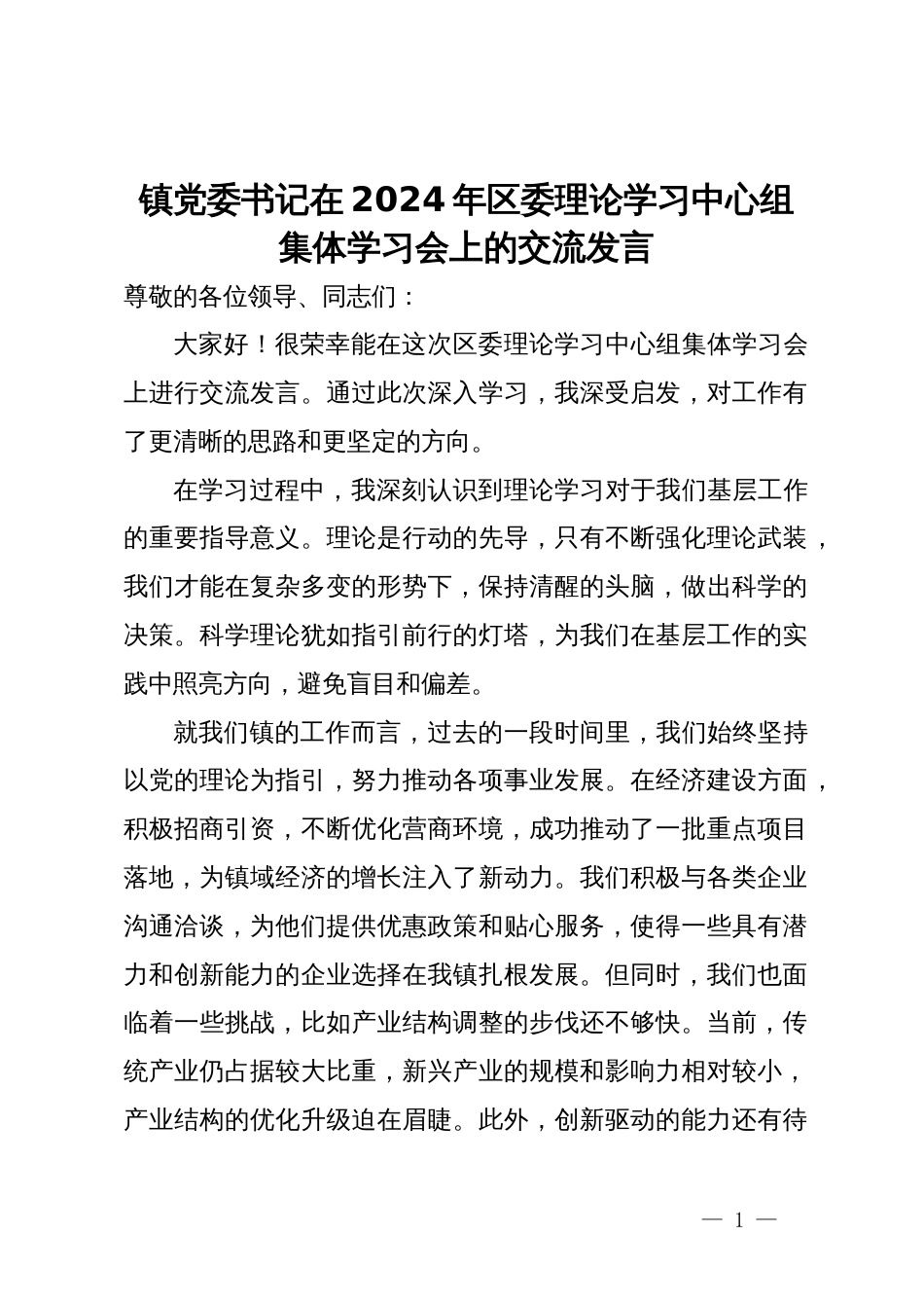 镇党委书记在2024年区委理论学习中心组集体学习会上的交流发言_第1页