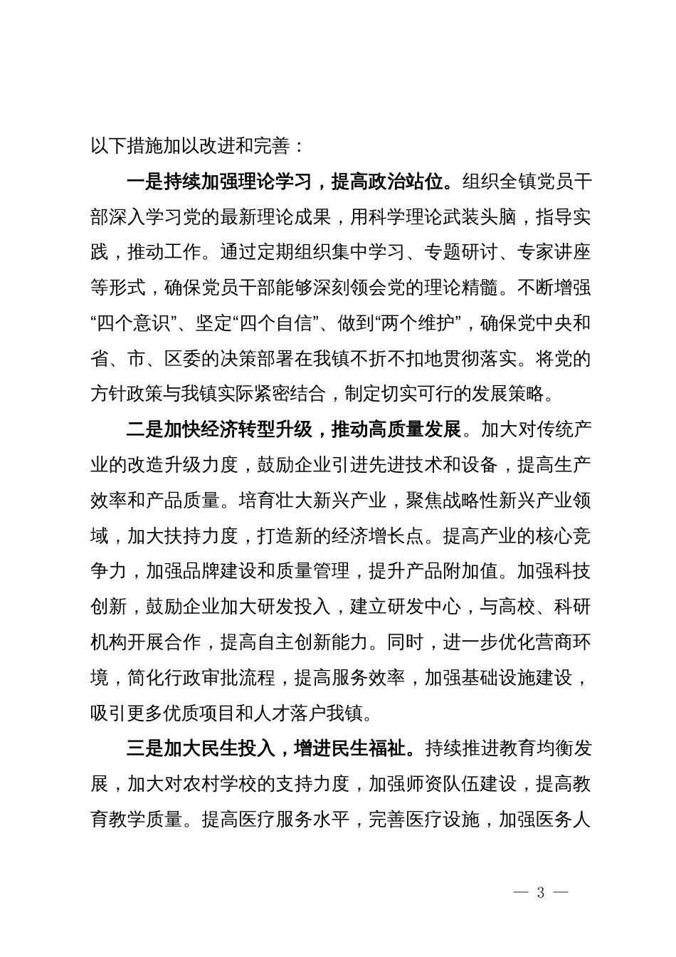 镇党委书记在2024年区委理论学习中心组集体学习会上的交流发言_第3页