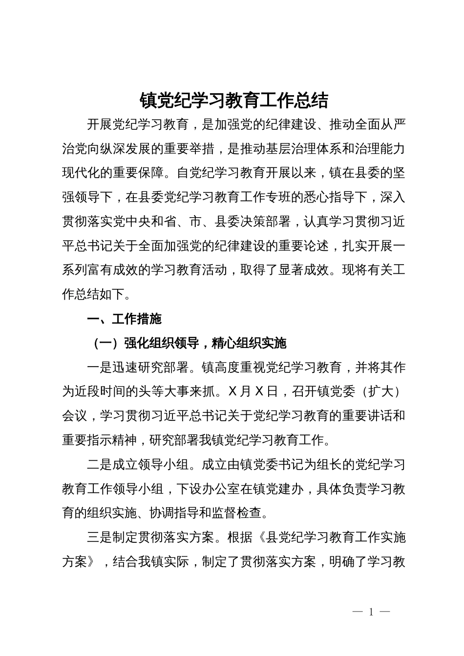 镇党纪学习教育工作总结 (2)_第1页