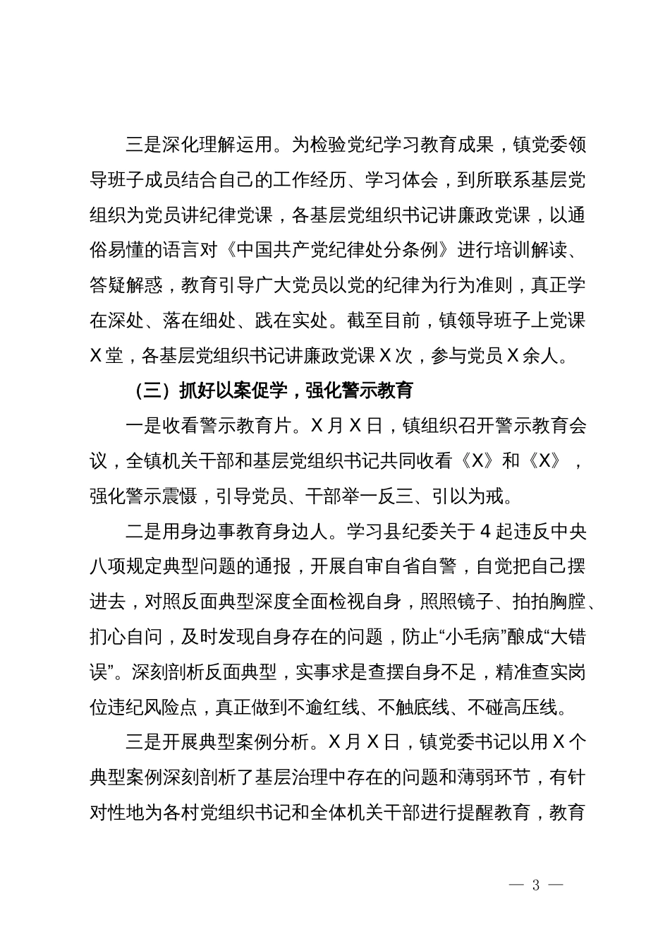 镇党纪学习教育工作总结 (2)_第3页