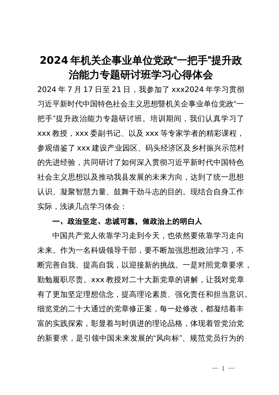 2024年机关企事业单位党政“一把手”提升政治能力专题研讨班学习心得体会_第1页