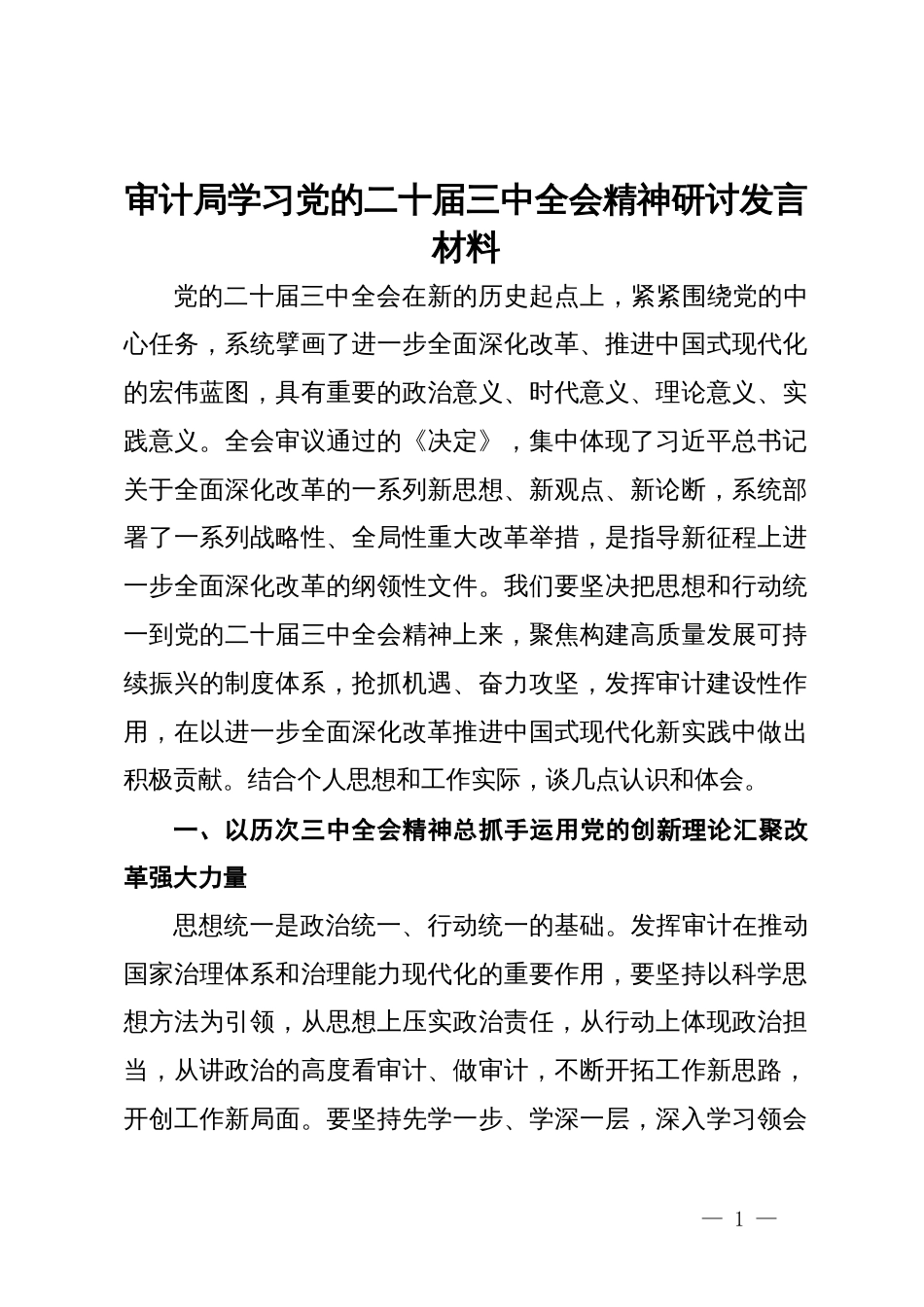 审计局学习党的二十届三中全会精神研讨发言材料_第1页