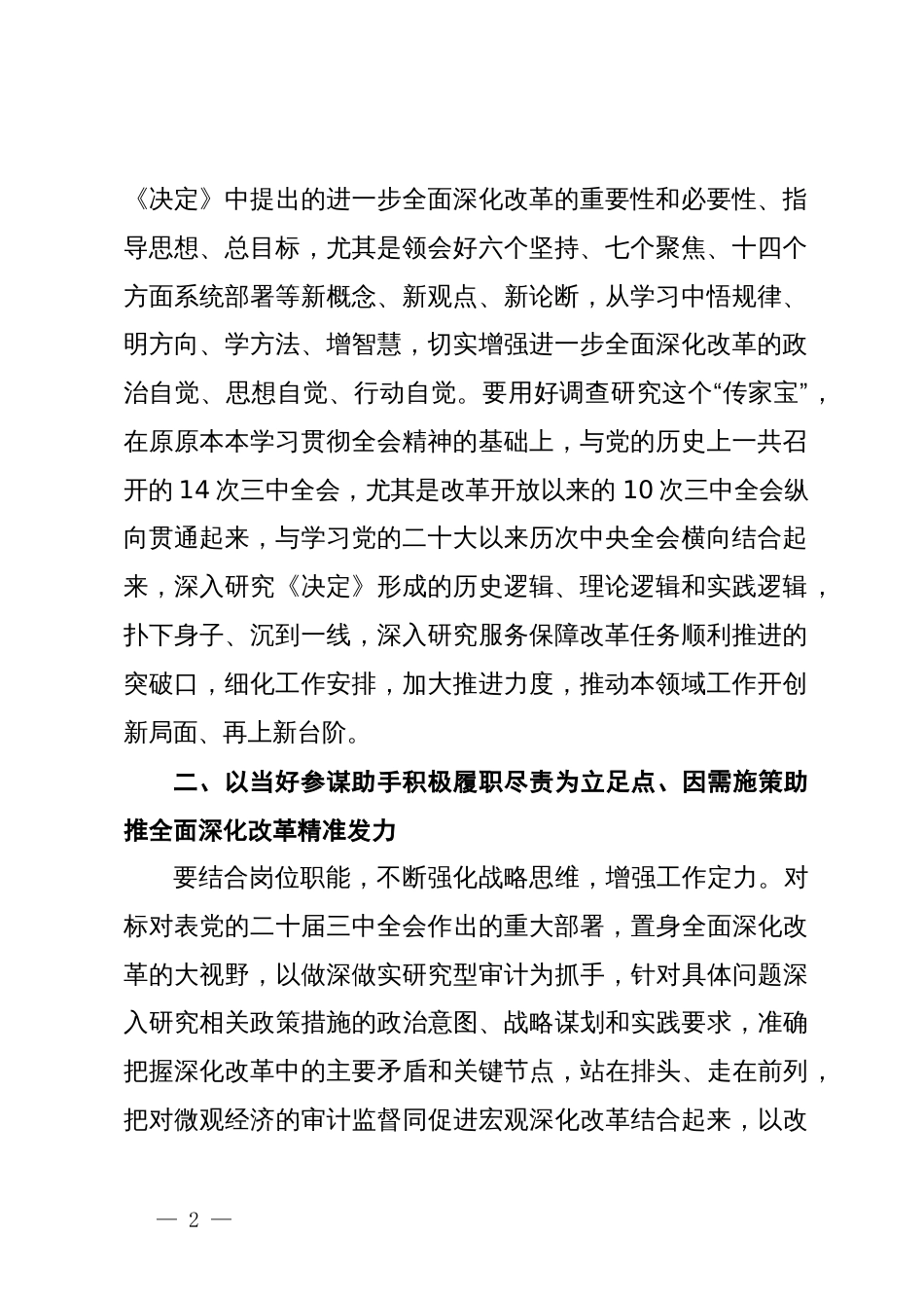 审计局学习党的二十届三中全会精神研讨发言材料_第2页