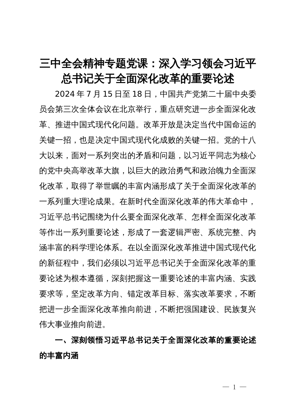 三中全会精神专题党课：深入学习领会习近平总书记关于全面深化改革的重要论述_第1页