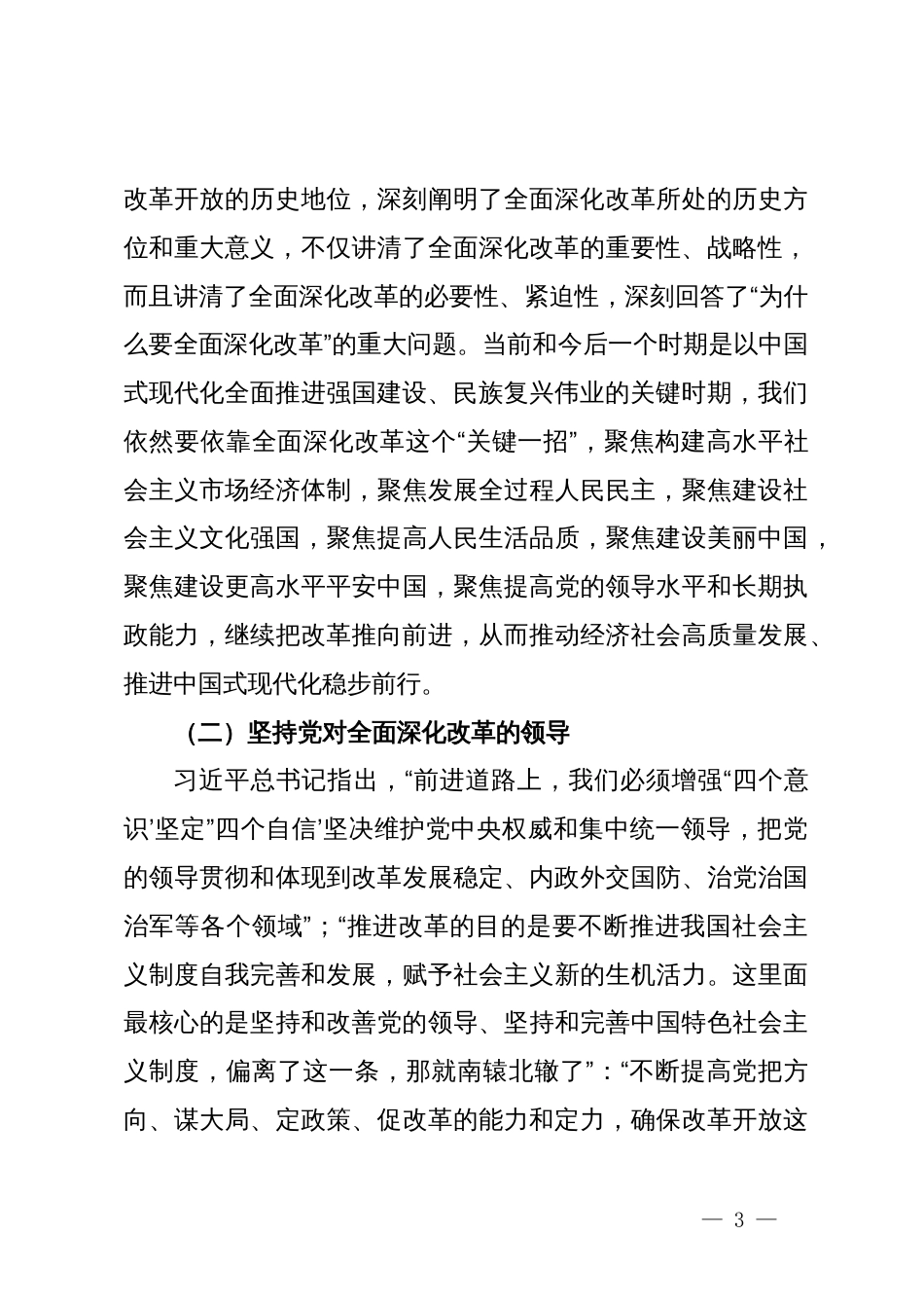 三中全会精神专题党课：深入学习领会习近平总书记关于全面深化改革的重要论述_第3页