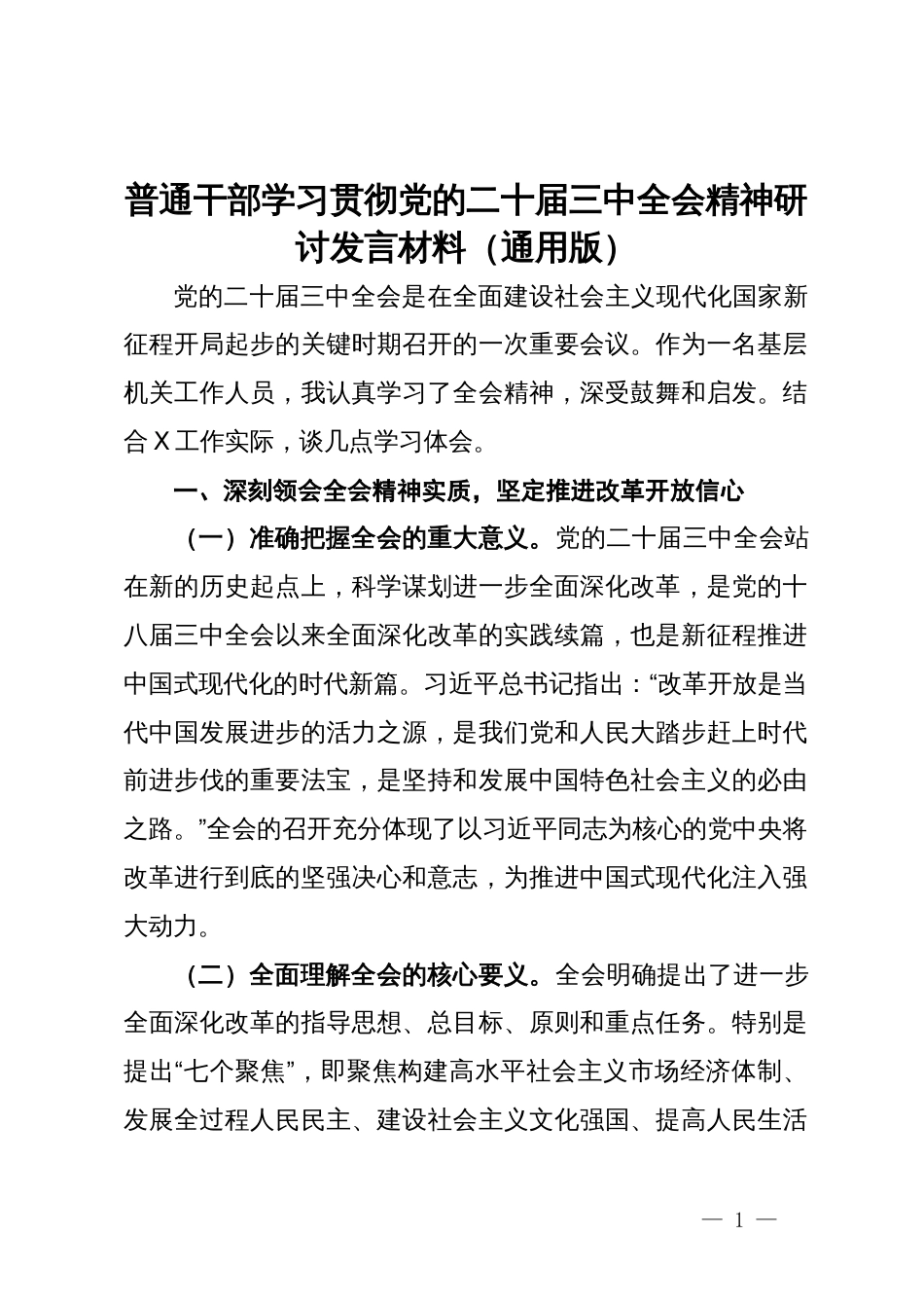 普通干部学习贯彻党的二十届三中全会精神研讨发言材料（通用版）_第1页