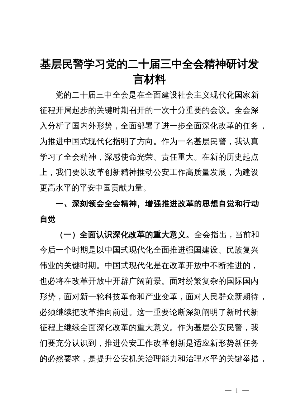 基层民警学习党的二十届三中全会精神研讨发言材料_第1页