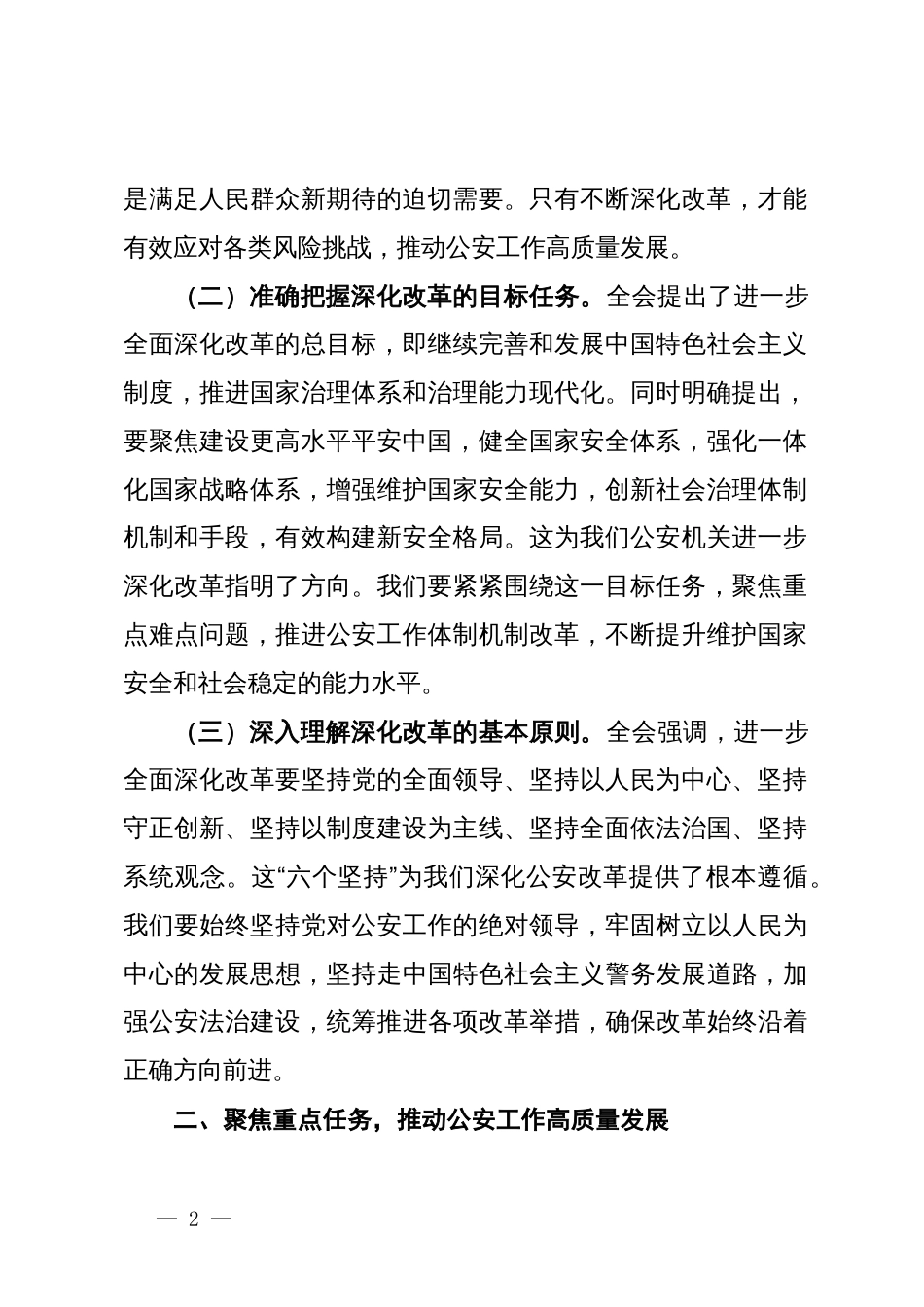 基层民警学习党的二十届三中全会精神研讨发言材料_第2页