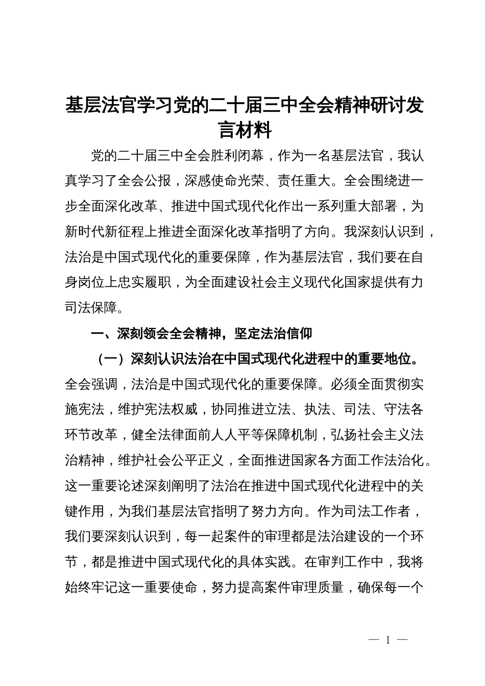 基层法官学习党的二十届三中全会精神研讨发言材料_第1页