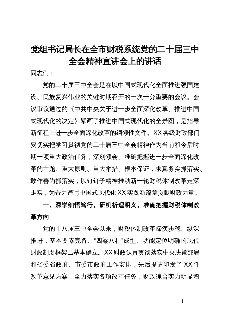 党组书记局长在全市财税系统党的二十届三中全会精神宣讲会上的讲话_第1页