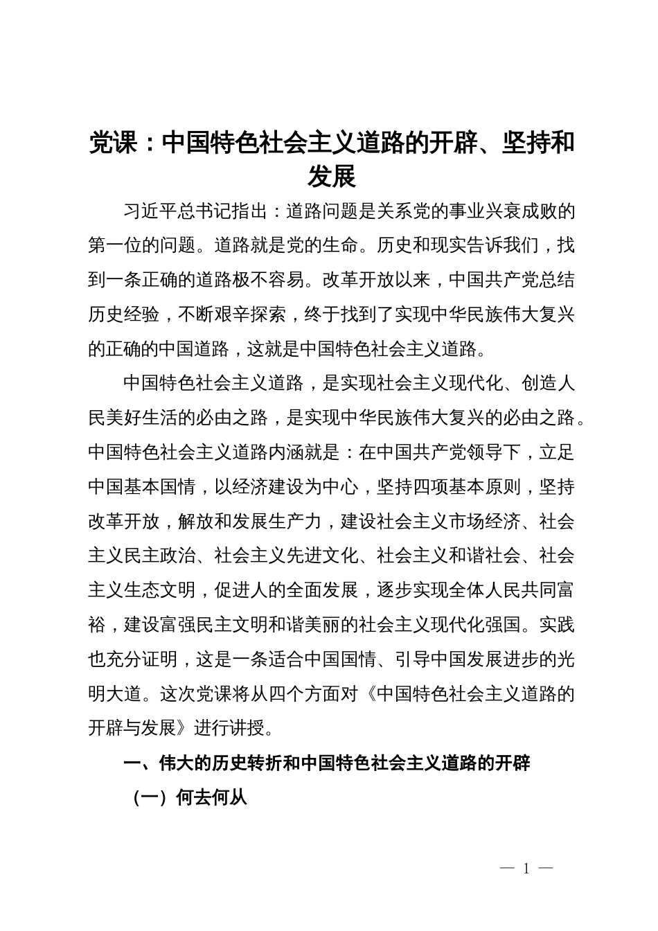 党课：中国特色社会主义道路的开辟、坚持和发展_第1页