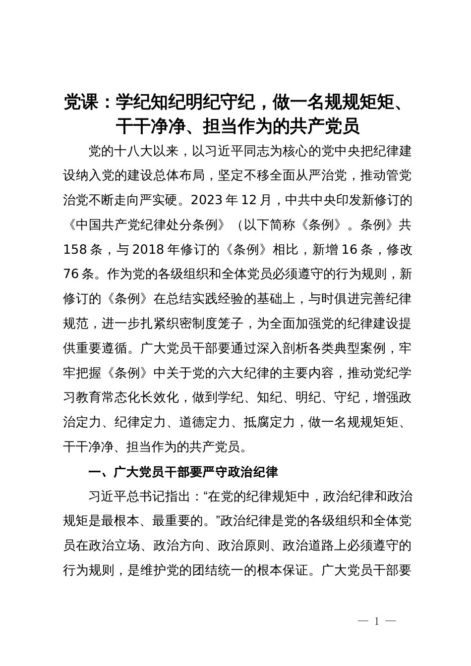 党课：学纪知纪明纪守纪，做一名规规矩矩、干干净净、担当作为的共产党员_第1页