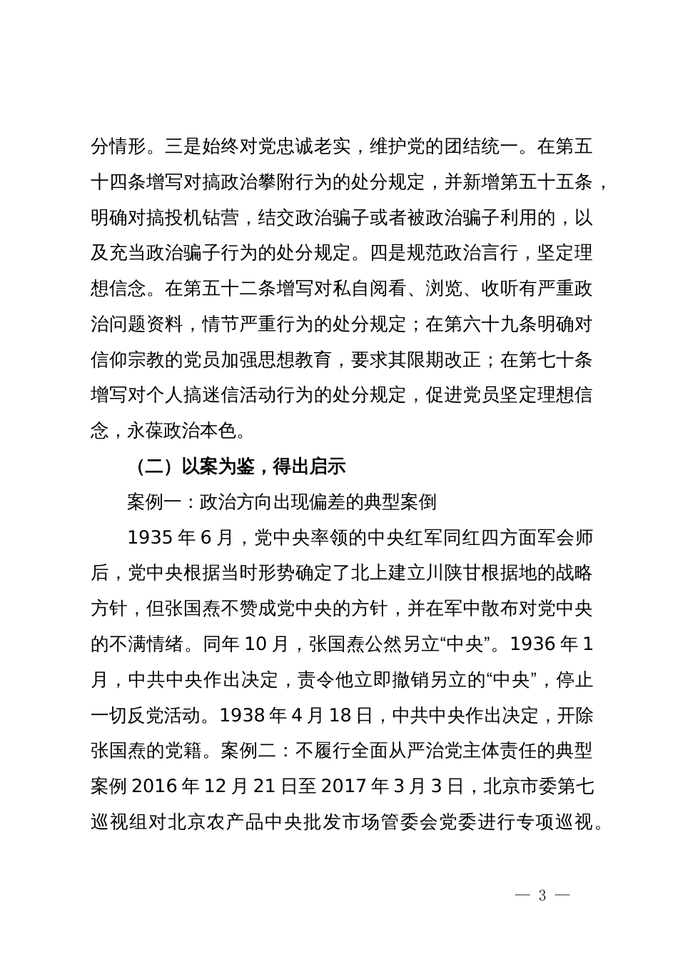 党课：学纪知纪明纪守纪，做一名规规矩矩、干干净净、担当作为的共产党员_第3页