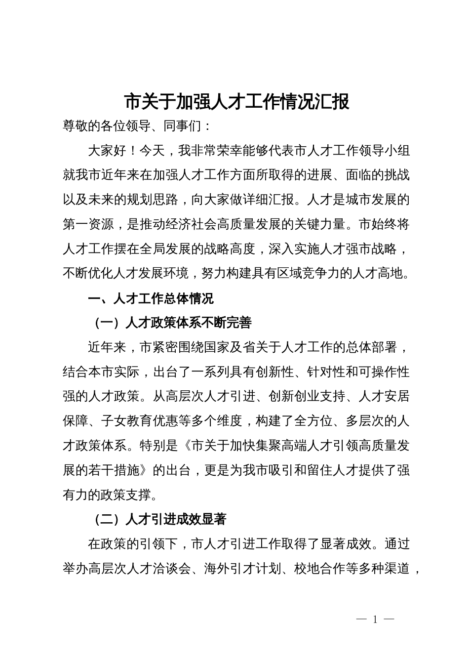市关于加强人才工作情况汇报_第1页