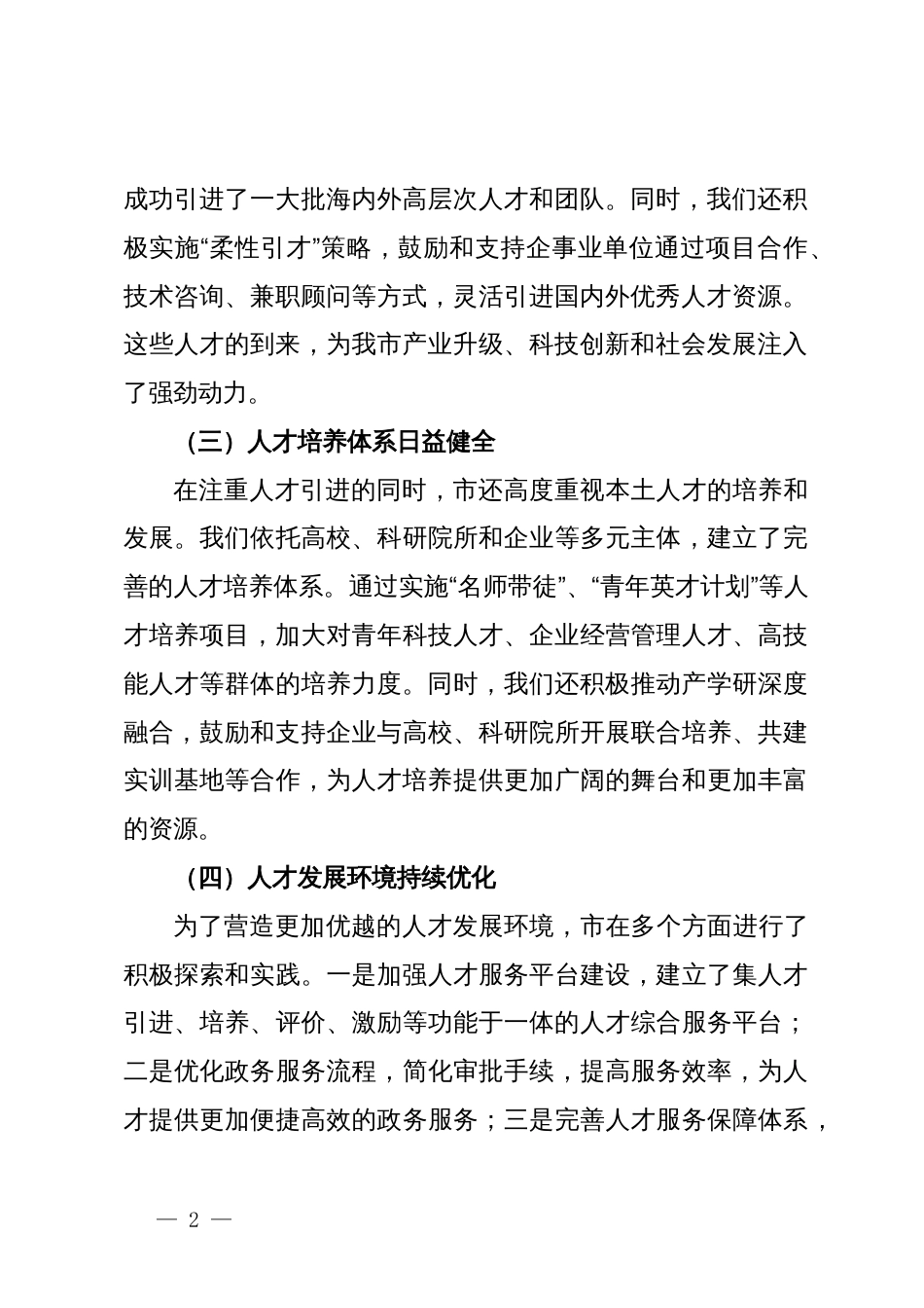 市关于加强人才工作情况汇报_第2页