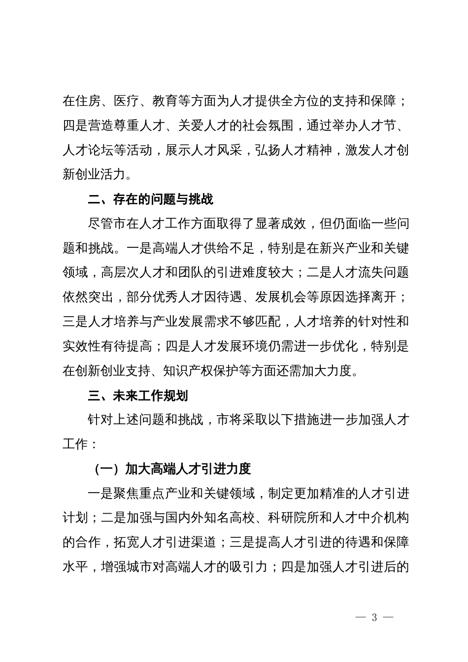 市关于加强人才工作情况汇报_第3页
