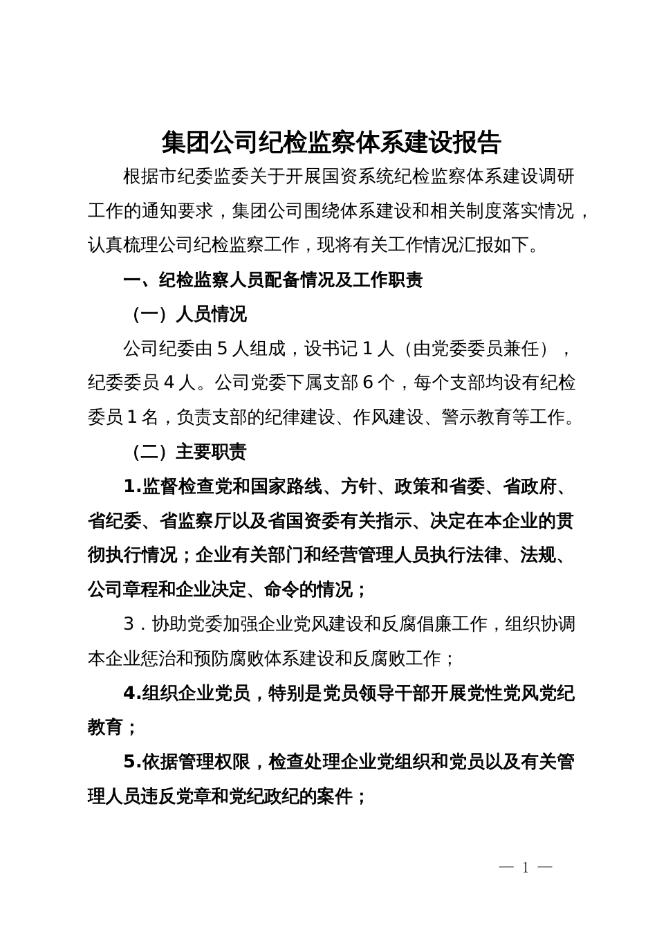 集团公司纪检监察体系建设报告_第1页