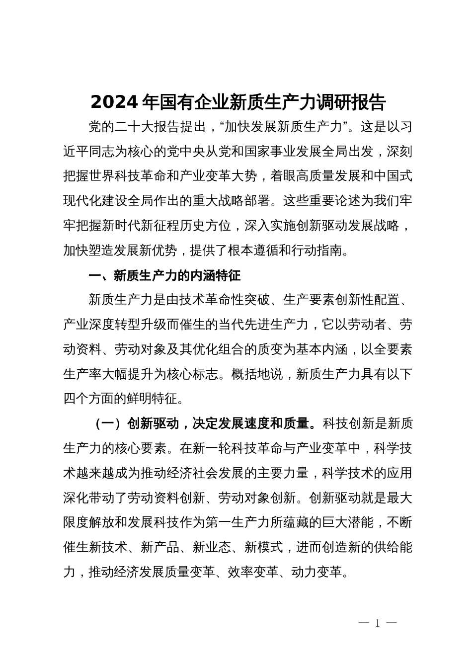 2024年国有企业新质生产力调研报告_第1页