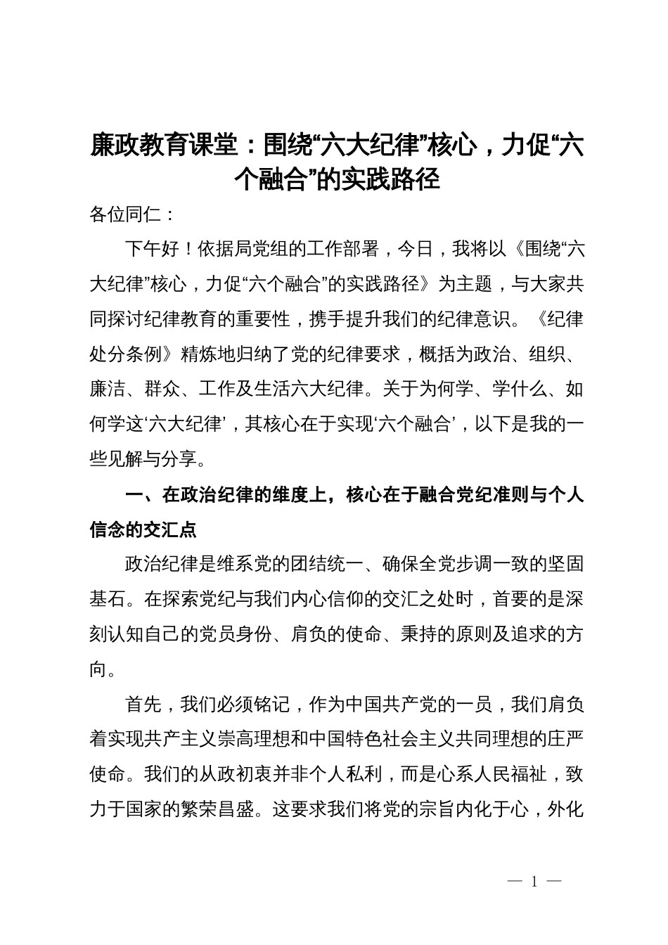 廉政教育课堂：围绕“六大纪律”核心，力促“六个融合”的实践路径_第1页