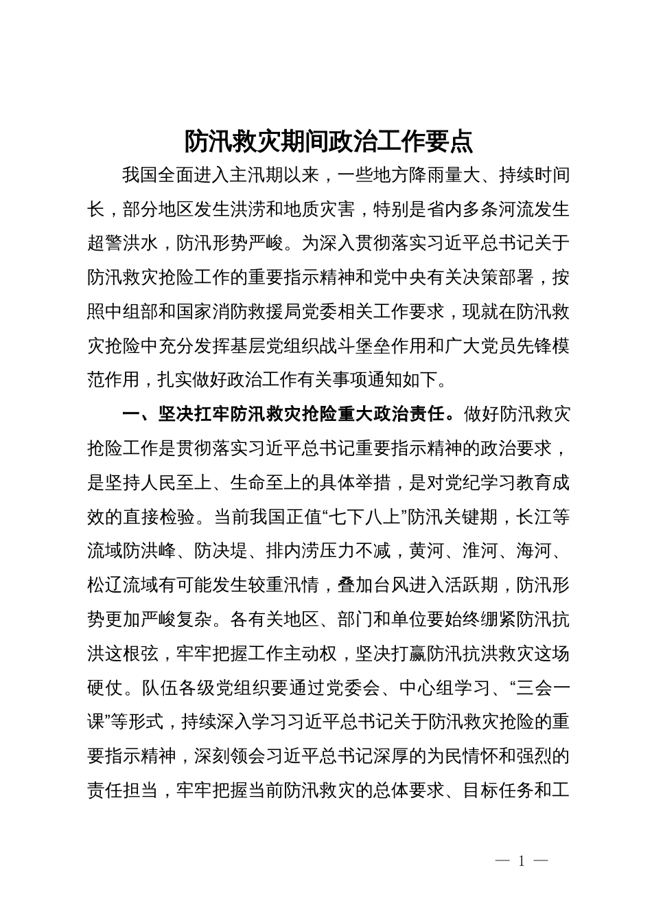 防汛救灾期间政治工作要点_第1页