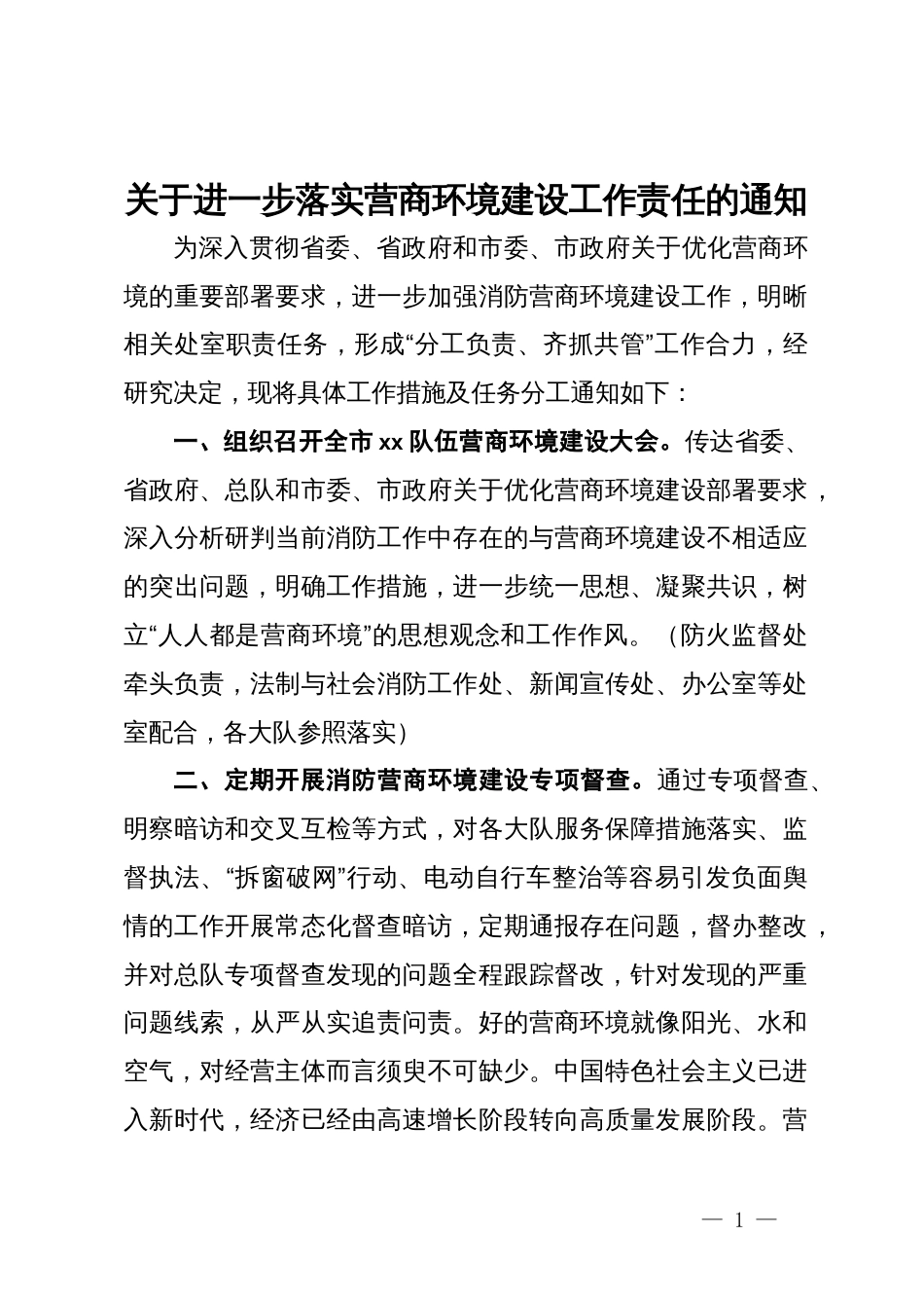 关于进一步落实营商环境建设工作责任的通知_第1页